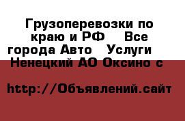 Грузоперевозки по краю и РФ. - Все города Авто » Услуги   . Ненецкий АО,Оксино с.